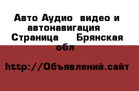 Авто Аудио, видео и автонавигация - Страница 2 . Брянская обл.